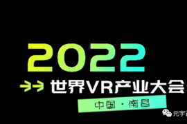 2022世界VR产业大会聚焦元宇宙