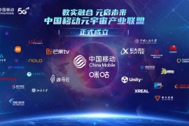 中国移动元宇宙产业联盟成立 华为、科大讯飞、小米等为首批成员