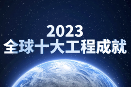 2023全球十大工程成就发布：ChatGPT、鸿蒙操作系统、中国空间站等入选