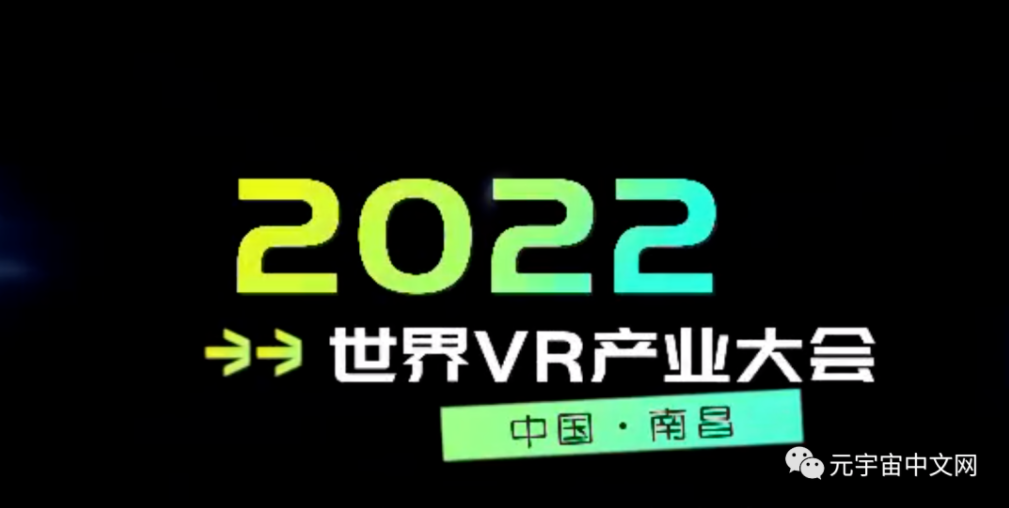 2022世界VR产业大会聚焦元宇宙  第1张