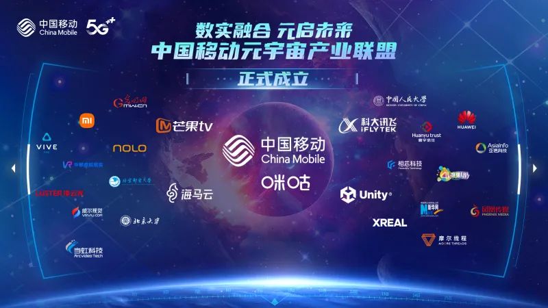 中国移动元宇宙产业联盟成立 华为、科大讯飞、小米等为首批成员  第1张