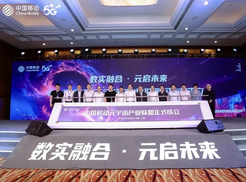 中国移动元宇宙产业联盟成立 华为、科大讯飞、小米等为首批成员  第2张